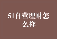 51自营理财：理财界的大力出奇迹？