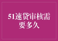 51速贷审核需要多久：解析贷款审批流程与影响因素