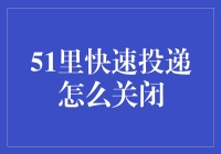 在51里快速投递中关闭投递功能的方法与注意事项