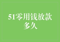 51零用钱放款神速！快来看你的资金如何秒变活水！