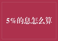 5%息的计算方法解析：从金钱的时间价值谈起