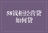 58钱柜经营贷为啥这么难？——新手必看攻略！