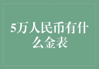 5万人民币有什么金表可选：品味奢华与经典的时计之选