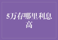 选择高收益储蓄方案：5万元存款何处安家？