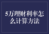 5万理财利率计算方法大揭秘：我与钱的浪漫之旅