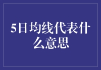 五日均线：捕捉短期趋势的核心指标