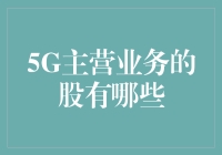 5G主营业务的股票：5G产业链投资布局与前景展望