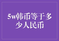 5万韩币等于多少人民币？揭秘货币汇率转换的秘密！