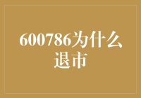 600786，那个曾经的股市明星，如今为何只能退场？