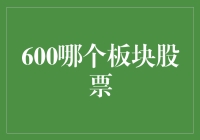 600哪个板块股票？别傻愣着，跟我一起揭秘股市密码！