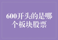 从600开头的股票说起：我与股市那些6的故事