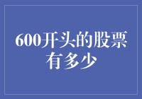 多元视角解析：A股市场中以600开头的股票数量及其背后的故事