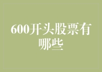 探索600开头的A股：六大潜力股票深度剖析