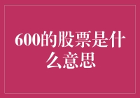 600的股票是什么意思？揭秘股民必知的数字密码！