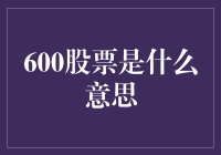 股市深度解析：600股票的意义与投资价值