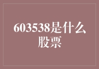 603538股票：是幕后大佬，还是街头小贩？