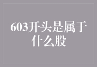 603开头的股票是什么？股市背后的秘密解析！