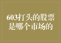 603打头的股票：上海股市的弄堂小民还是繁华都市的摩天大楼？