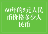 60年前的五元人民币价值几何？