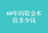 从60年前的股金说起，我们来聊聊硬币升值的那些事儿