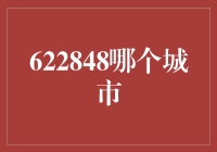 622848究竟是哪座城市的代码？