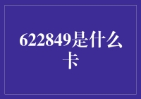 622849：一张承载无数记忆的银行卡，带你穿越时光隧道