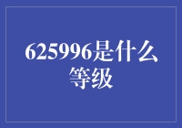 当625996遇到星际等级，谁更牛？