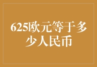 625欧元等于多少人民币：汇率波动下的货币转换艺术