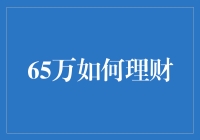 我的65万：如何理财像诸葛亮一样运筹帷幄