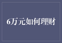 6万元也能理财，让我给你支个歪招