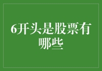 投资新手必看！如何快速识别6开头的股票