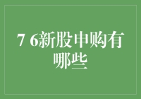 投资者攻略：7月6日新股申购指南