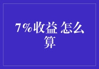 7%收益怎么算？这不是简单的数学题，是通往财务自由的捷径