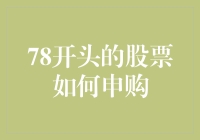 嘿！你知道怎么轻松申购那些神秘的78开头的股票吗？