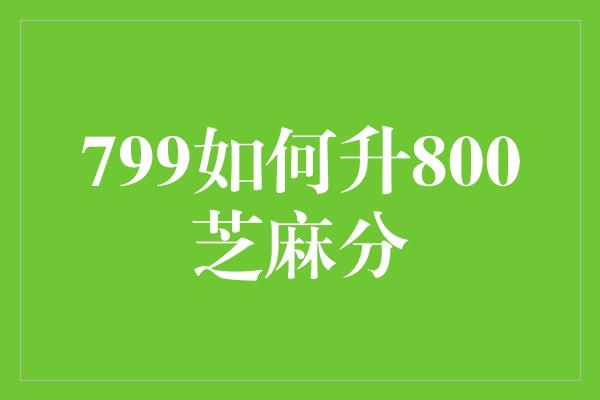 799如何升800芝麻分