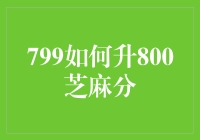 从799芝麻分到800芝麻分，只需三步，让你的信用飞起来！