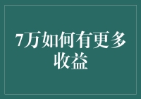 7万元如何实现更高的收益