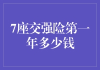 七年旅行的终点：谈谈7座交强险第一年多少钱