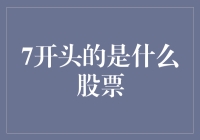 7开头的是什么股票？看完这篇文章你就知道！