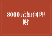 8000元如何理财：投资与储蓄并重策略