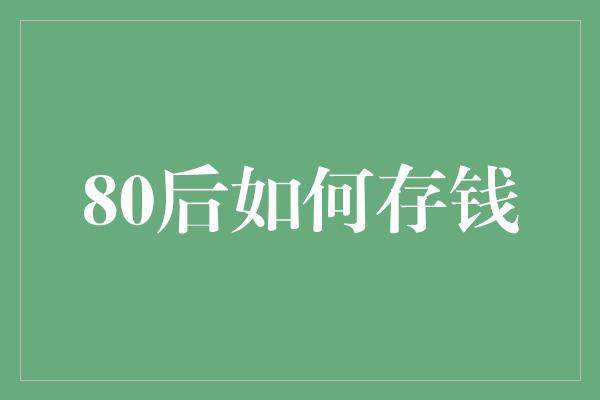 80后如何存钱