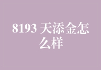 天添金理财：稳健收益的智慧投资者选择