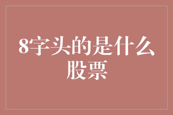 8字头的是什么股票