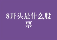 8开头的股票：不是八卦，是股海淘金指南！