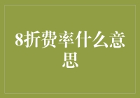 8折费率是什么意思？我的钱包笑了，银行却在流泪