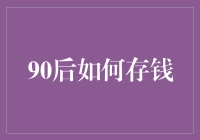 90后如何在每个月都吃土的情况下存下几千块？