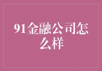 91金融公司：互联网金融行业的领航者