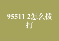 探索95511 2电话服务：如何正确拨打与高效沟通