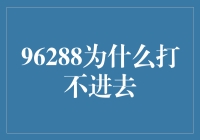 为何96288总进不去？银行电话服务背后的秘密解析