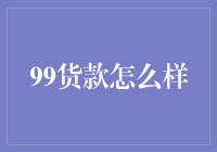 你问我对99货款的态度？这可是当代都市青年的新宠儿！